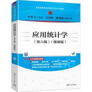 应用统计学—微课版