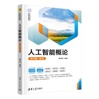 人工智能概论—通识课版