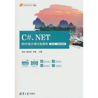 C#.NET程序设计项目化教程—微课视频版