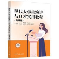 现代大学生演讲与口才实用教程—微课版