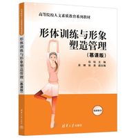 形体训练与形象塑造管理—慕课版