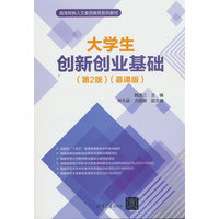 大学生创新创业基础—慕课版