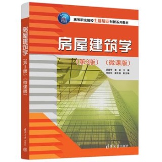 房屋建筑学—微课版