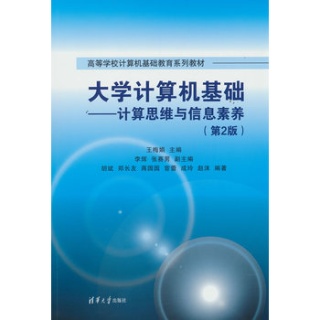大学计算机基础—计算思维与信息素养