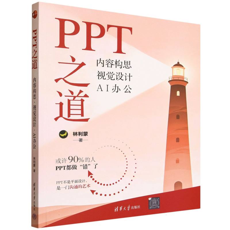 PPT之道—内容构思 视觉设计 AI办公:
