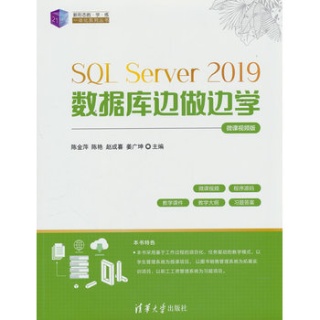 SQL Server 2019数据库边做边学—微课视频版