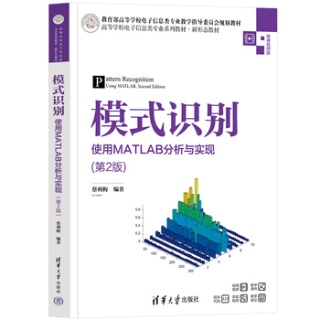 模式识别—使用MATLAB分析与实现