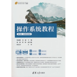 操作系统教程—微课视频版