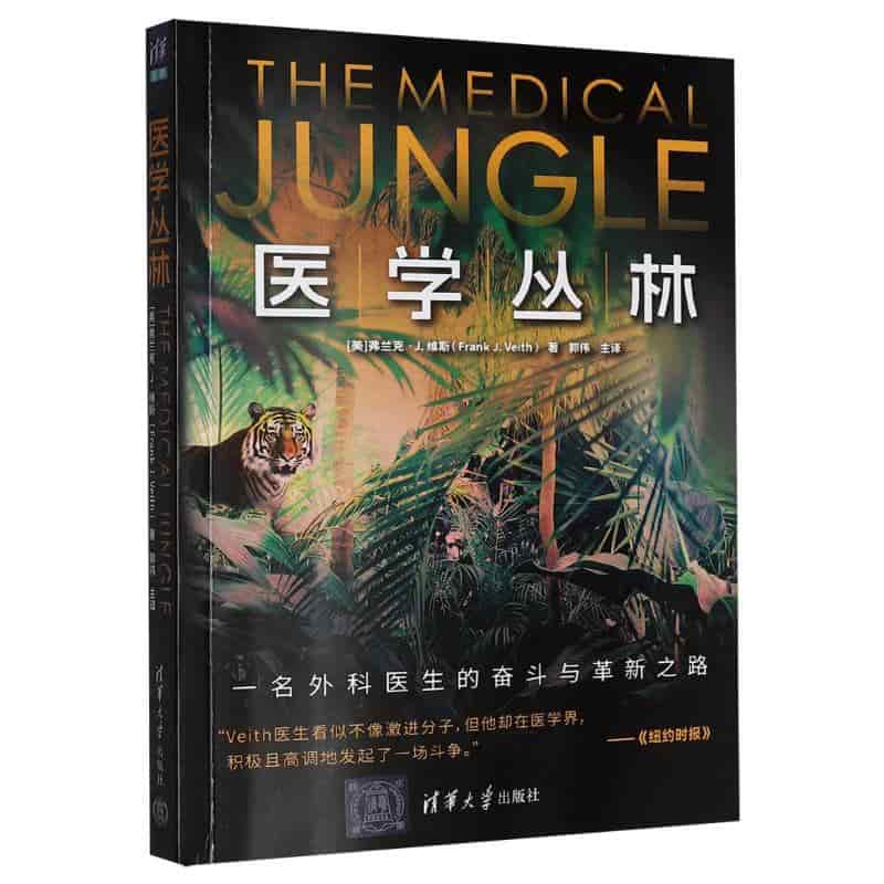 医学丛林—一名外科医生的奋斗与革新之路