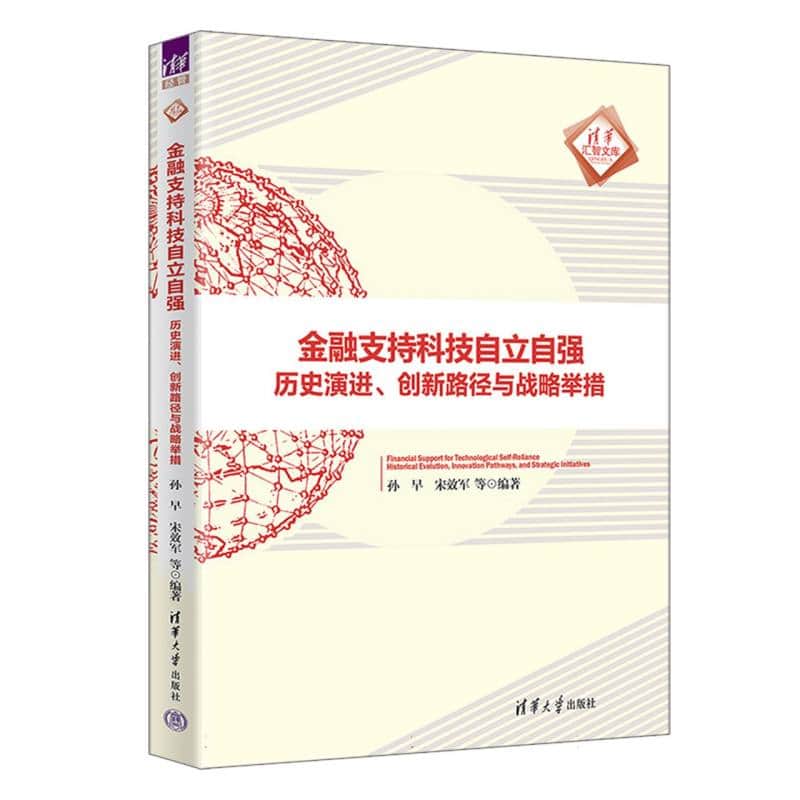 金融支持科技自立自强—历史演进、创新路径与战略举措: