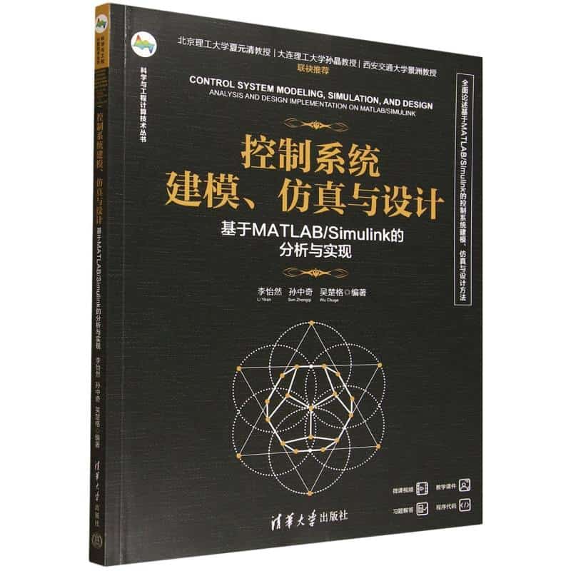 控制系统建模、仿真与设计—基于MATLAB/Simulink的分析与实现: