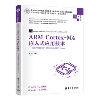 ARM CortexM4嵌入式应用技术—基于STM32F407、STM32CubeMX与Proteus