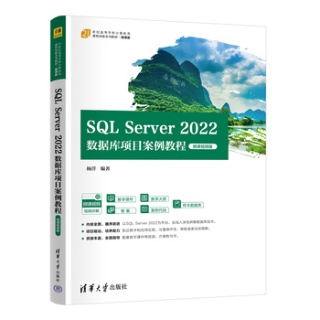 SQL Server 2022数据库项目案例教程—微课视频版