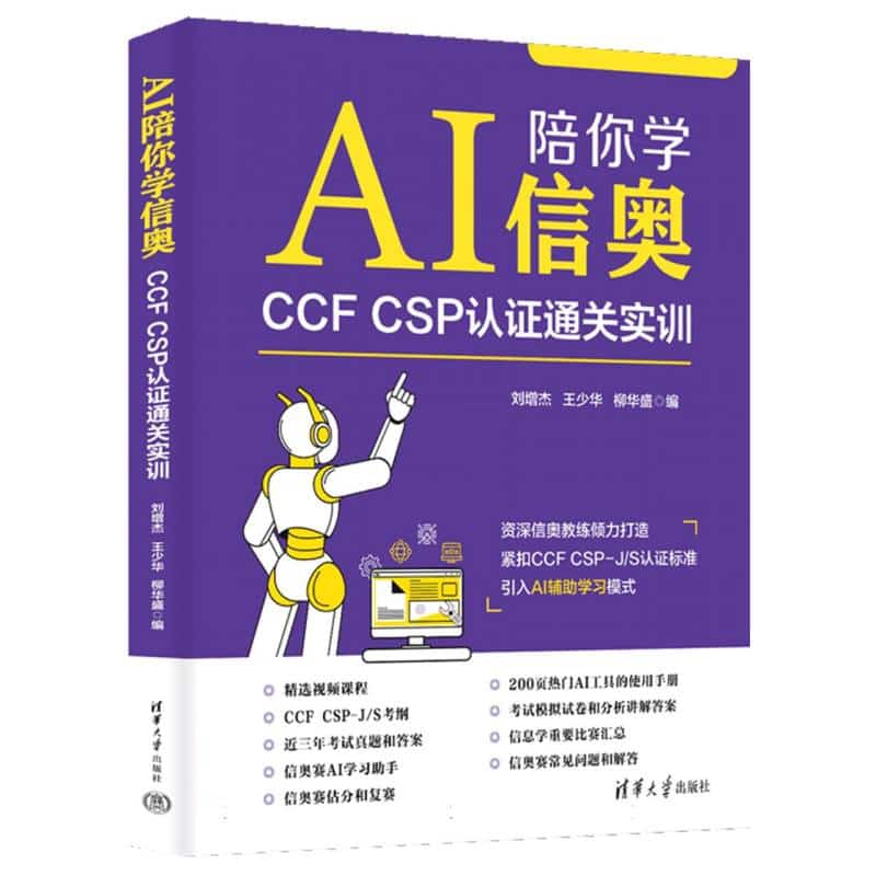 AI陪你学信奥—CCF CSP认证通关实训