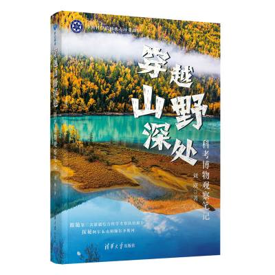 穿越山野深处：科考博物观察笔记