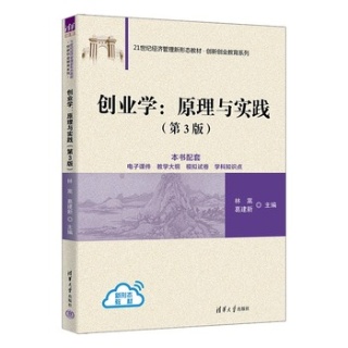 创业学—原理与实践