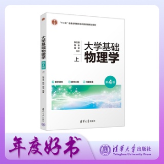 大学基础物理学—(上):