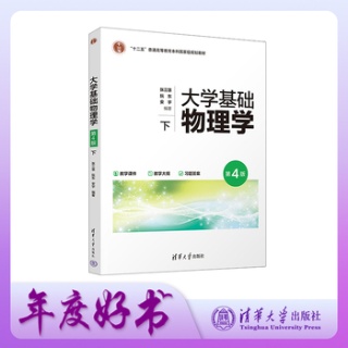 大学基础物理学—(下):