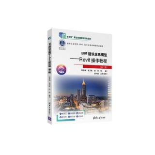 BIM建筑信息模型—Revit操作教程
