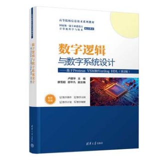 数字逻辑与数字系统设计—基于Proteus VSM和Verilog HDL