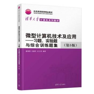 微型计算机技术及应用—习题、实验题与综合训练题集