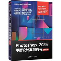 Photoshop 2025平面设计案例教程—微课版