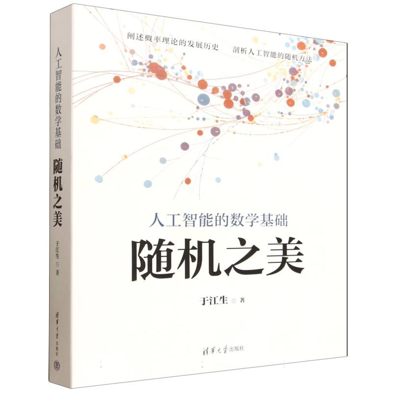 人工智能的数学基础—随机之美