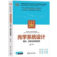 光学系统设计—理论、仿真与系统检测