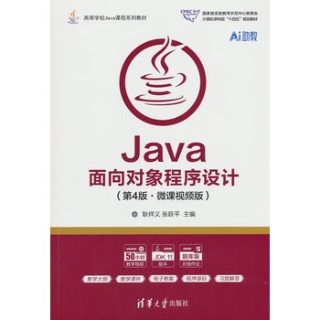 Java面向对象程序设计—微课视频版