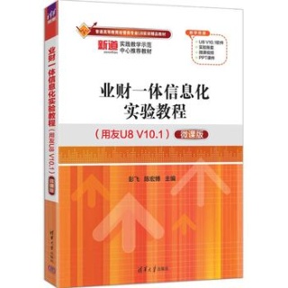 业财一体信息化实验教程—用友U8 V10.1