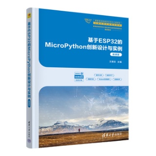 MicroPython创新设计与实例—微课版