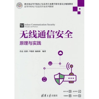 无线通信安全—原理与实践