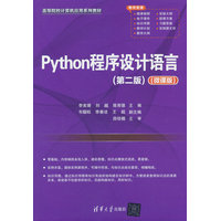 Python程序设计语言—微课版