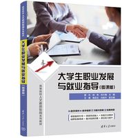 大学生职业发展与就业指导—微课版
