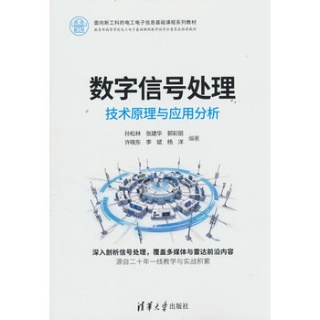 数字信号处理—技术原理与应用分析