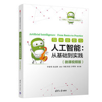人工智能—从基础到实践—微课视频版
