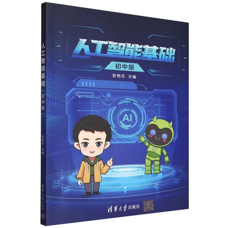 人工智能基础—初中版
