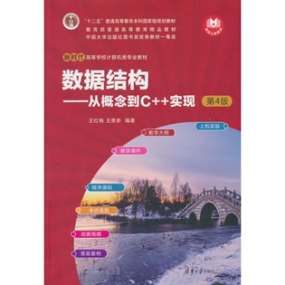 数据结构—从概念到C++实现