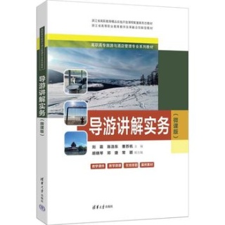 导游讲解实务—微课版