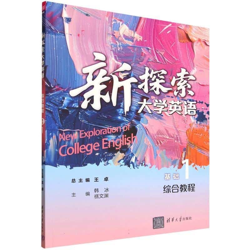 新探索大学英语综合教程:基础(1):综合教程
