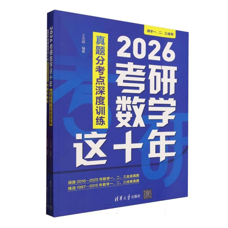 2026考研数学这十年—真题分考点深度训练