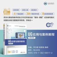 UG应用与案例教程—微课视频版
