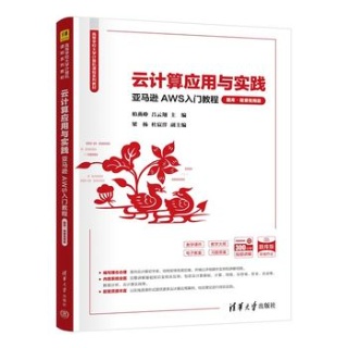 云计算应用与实践—亚马逊AWS入门教程—题库·微课视频版
