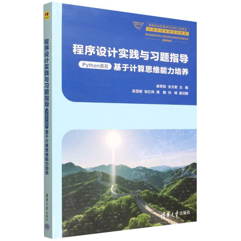 程序设计实践与习题指导—Python语言—基于计算思维能力培养