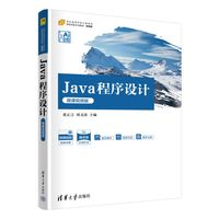 Java程序设计—微课视频版