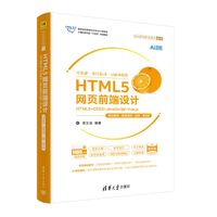 HTML5网页前端设计—HTML5+CSS3+JavaScript+Vue.js—项目案例·微课视频·题库