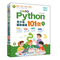 奇思妙想—Python青少年趣味编程101例—视频教学版