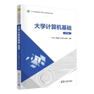 大学计算机基础—WPS版