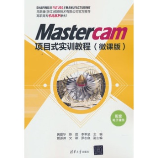 Mastercam项目式实训教程—微课版