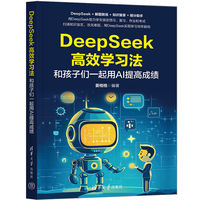 DeepSeek高效学习法—和孩子们一起用AI提高成绩